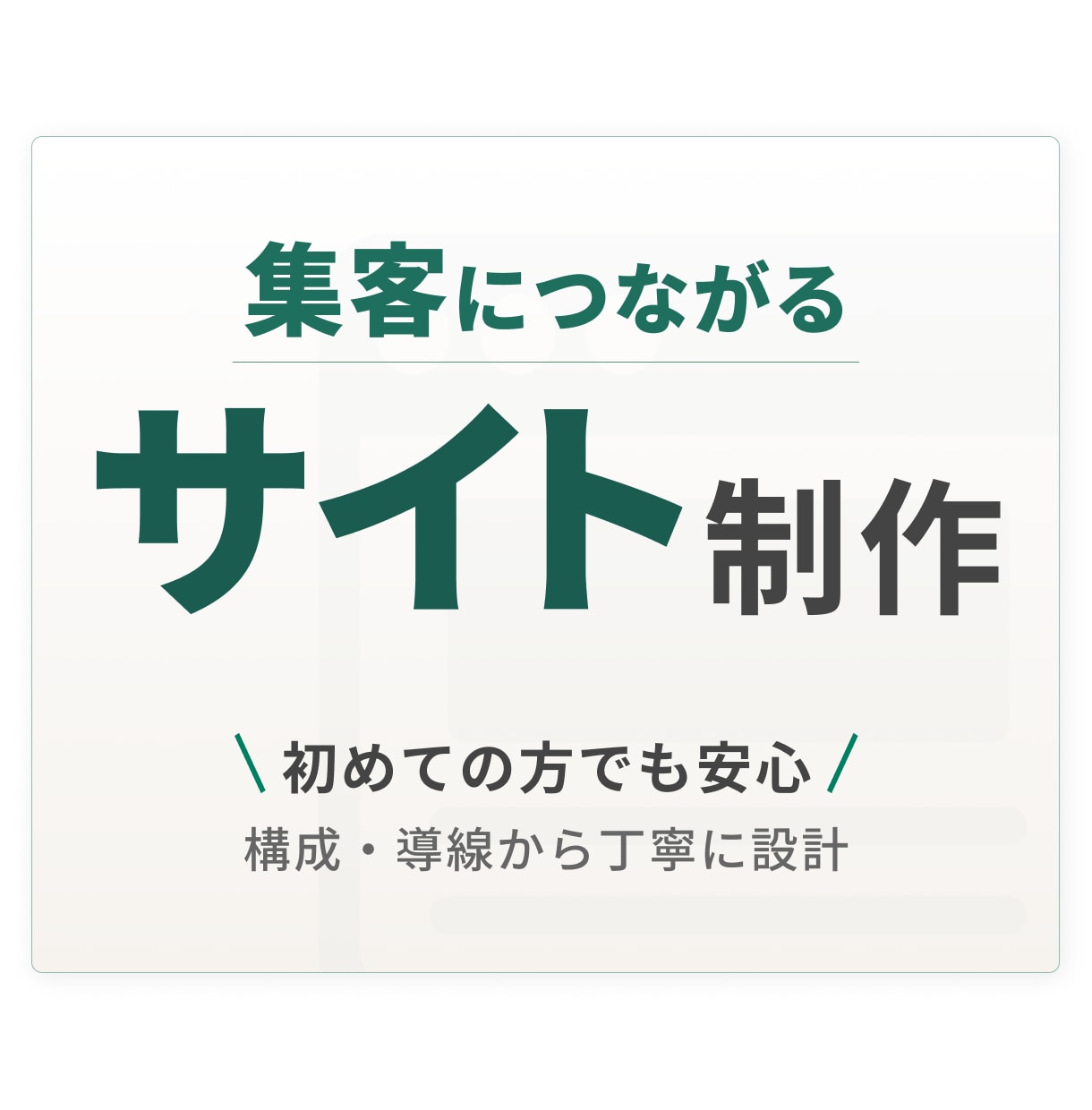 集客につながるホームページを構成から制作します 見た目だけで終わらない、伝わるサイト設計 イメージ1