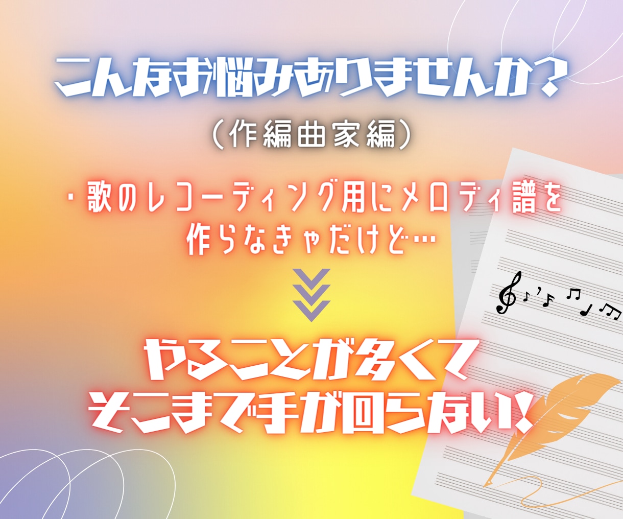 現役プロ作家が現場で使える譜面作ります コード譜・マスターリズム譜・メロディ譜が必要なあなたへ イメージ4