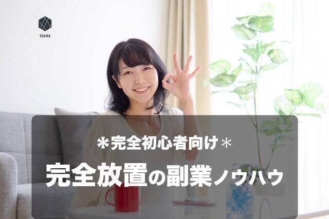 初心者向け⭐️放置OKの副業ノウハウ教えます 自分のホームページを作って放置！副業したい方を応援♪ イメージ1