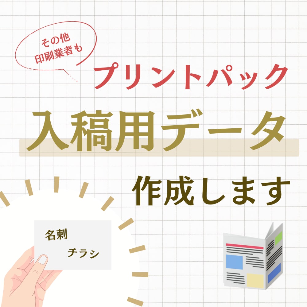 プリントパック入稿用データを作成します 名刺やチラシデータはあるけど業者への入稿方法が分からない方へ イメージ1