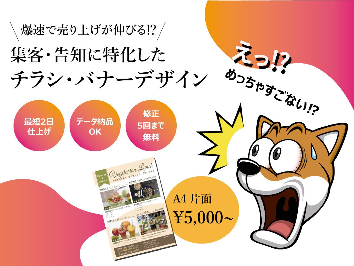 紙・WEBの目を引くチラシをデザインします 丁寧にご対応し、満足いただける仕上がりを目指します。 イメージ1