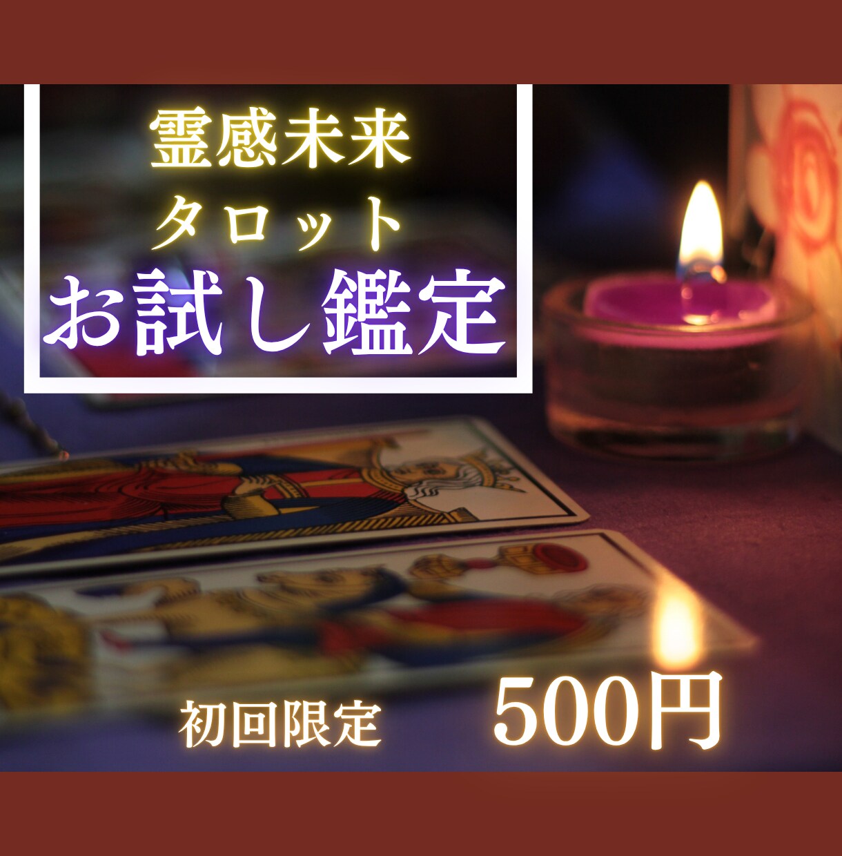 霊感タロットで悩みの原因と解決策を具体的に視ます 今の状況を整理し行動すべきポイントを明確にします イメージ1