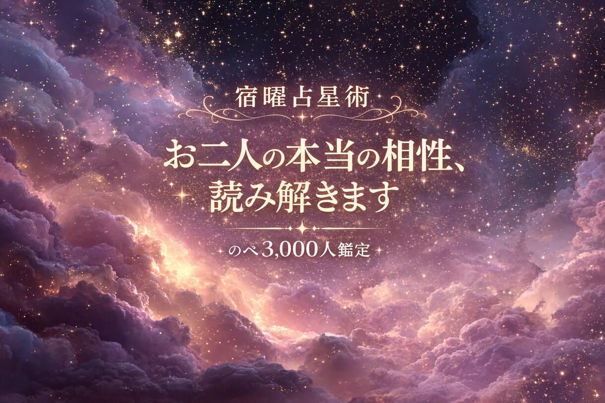 お二人の本当の相性を宿曜占星術で鑑定します のべ3,000人鑑定。惹かれる理由を読み解きます イメージ1