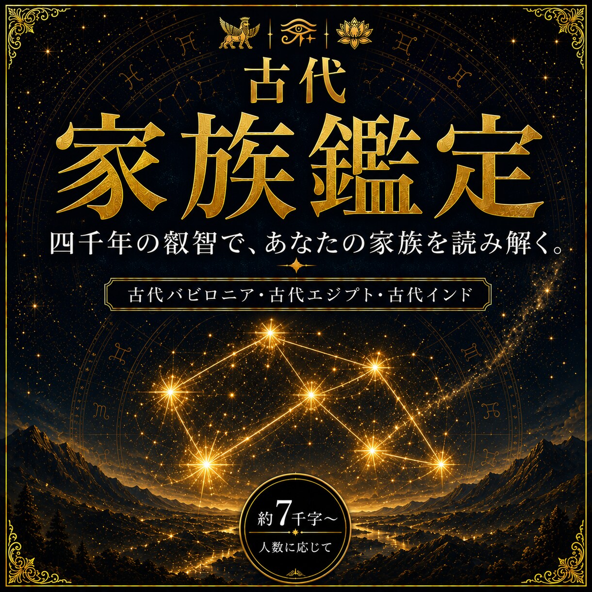 古代占星術であなたのご家族を鑑定します 家族の気風、兄弟を含めた家族の役割と、関係性や響き方まで イメージ1