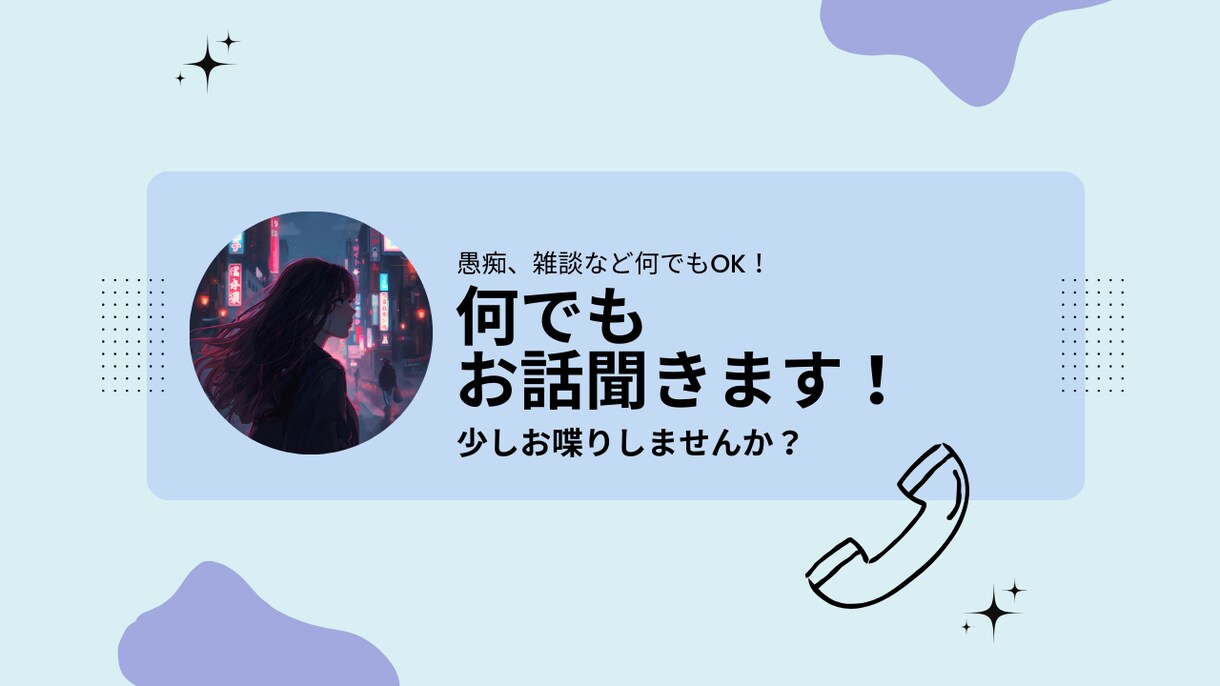 雑談でも、お悩み相談でも！お話し相手になります 楽しいお話でも、愚痴でも何でも聞きます⭐️気軽にどうぞ！ イメージ1