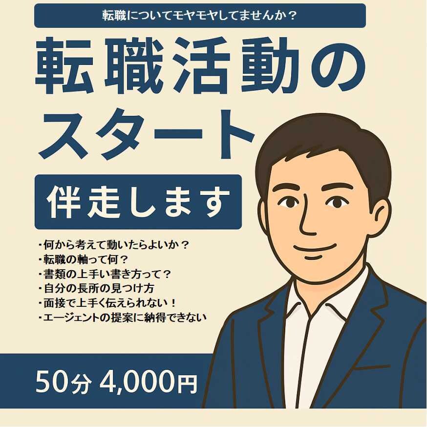 転職活動のスタート伴走します 転職しようか迷っているモヤモヤ解消しませんか？ イメージ1