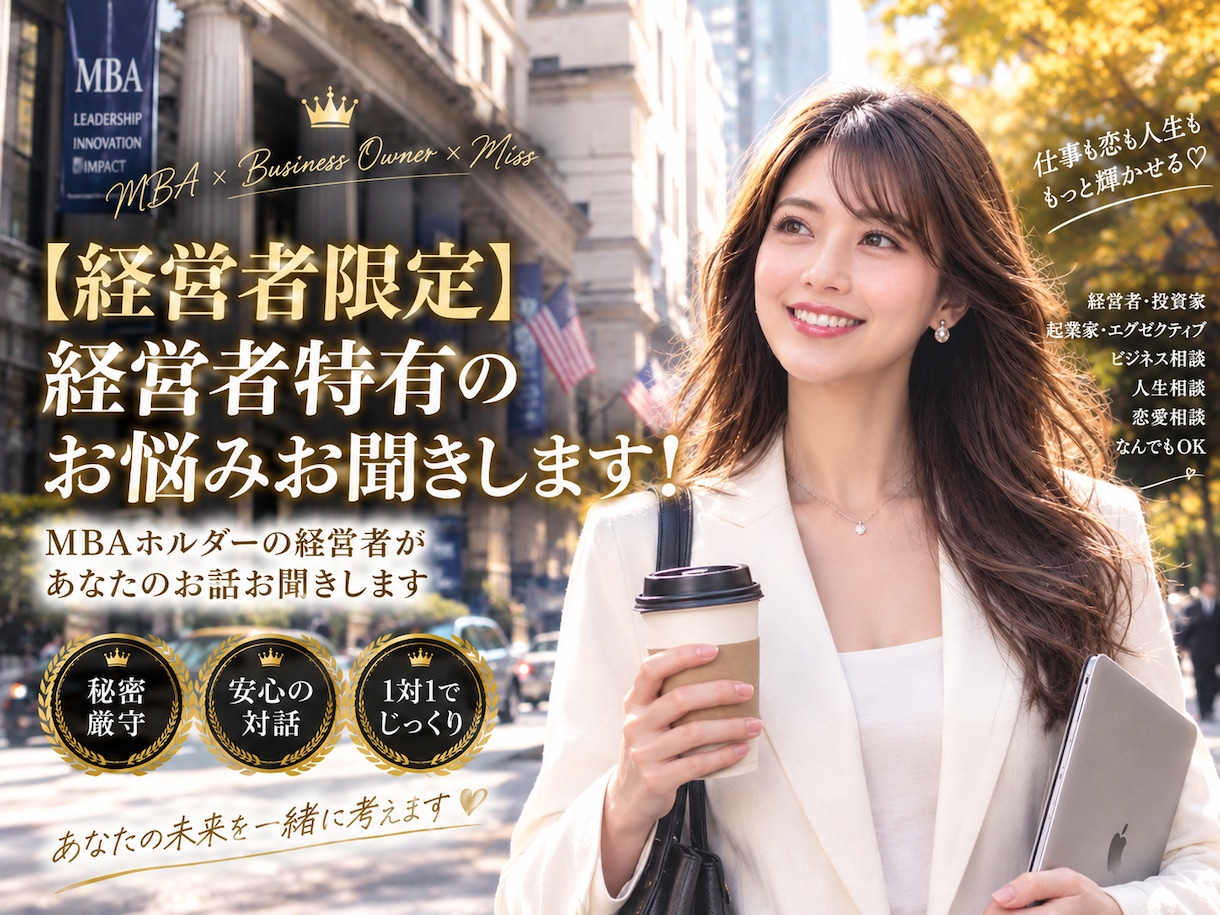 経営者限定❤️経営と人生の悩みをお聞きします ミスコン優勝者♡MBAホルダー経営者とお話ししませんか？ イメージ1