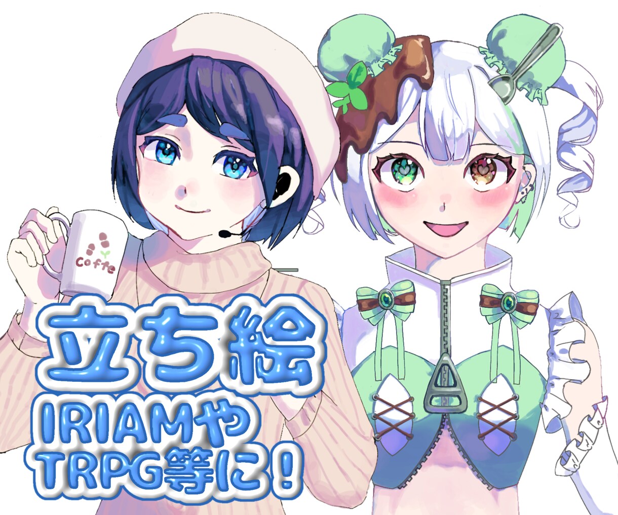 商用可能！IRIAM等立ち絵描きます 二次・商用利用可能　あなたのキャラクターを動かしませんか？ イメージ1