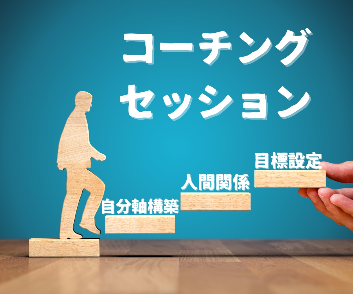 自己実現を目指す。コーチングセッションをします 人生の主人公として生きるために伴走します！ イメージ1
