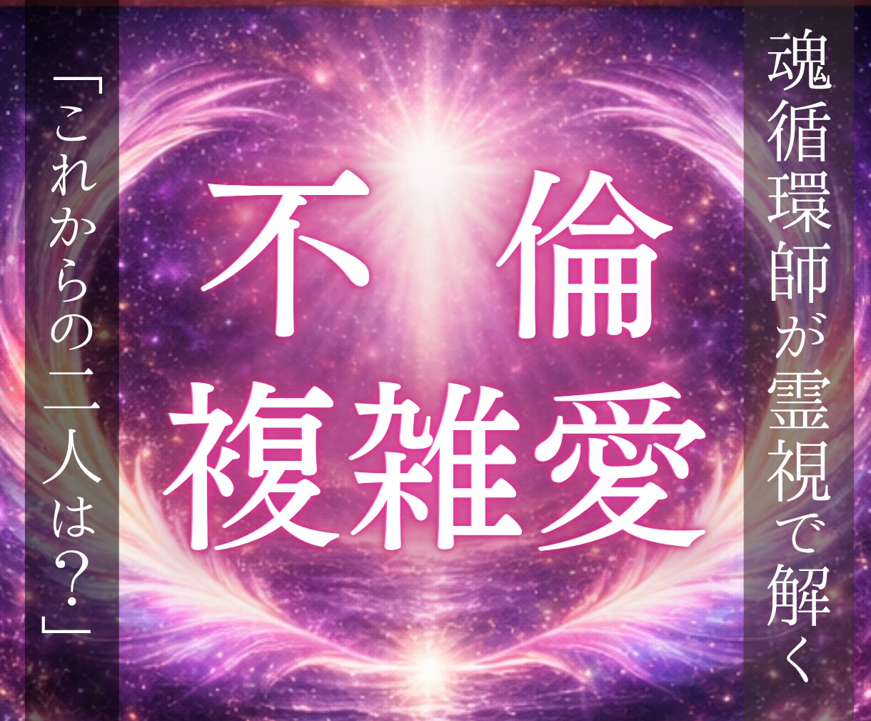 不倫複雑愛｜精霊霊視で彼の本音と縁の正体を映します 誰にも言えない複雑な愛の目詰まりを解消し、縁を整えます。 イメージ1