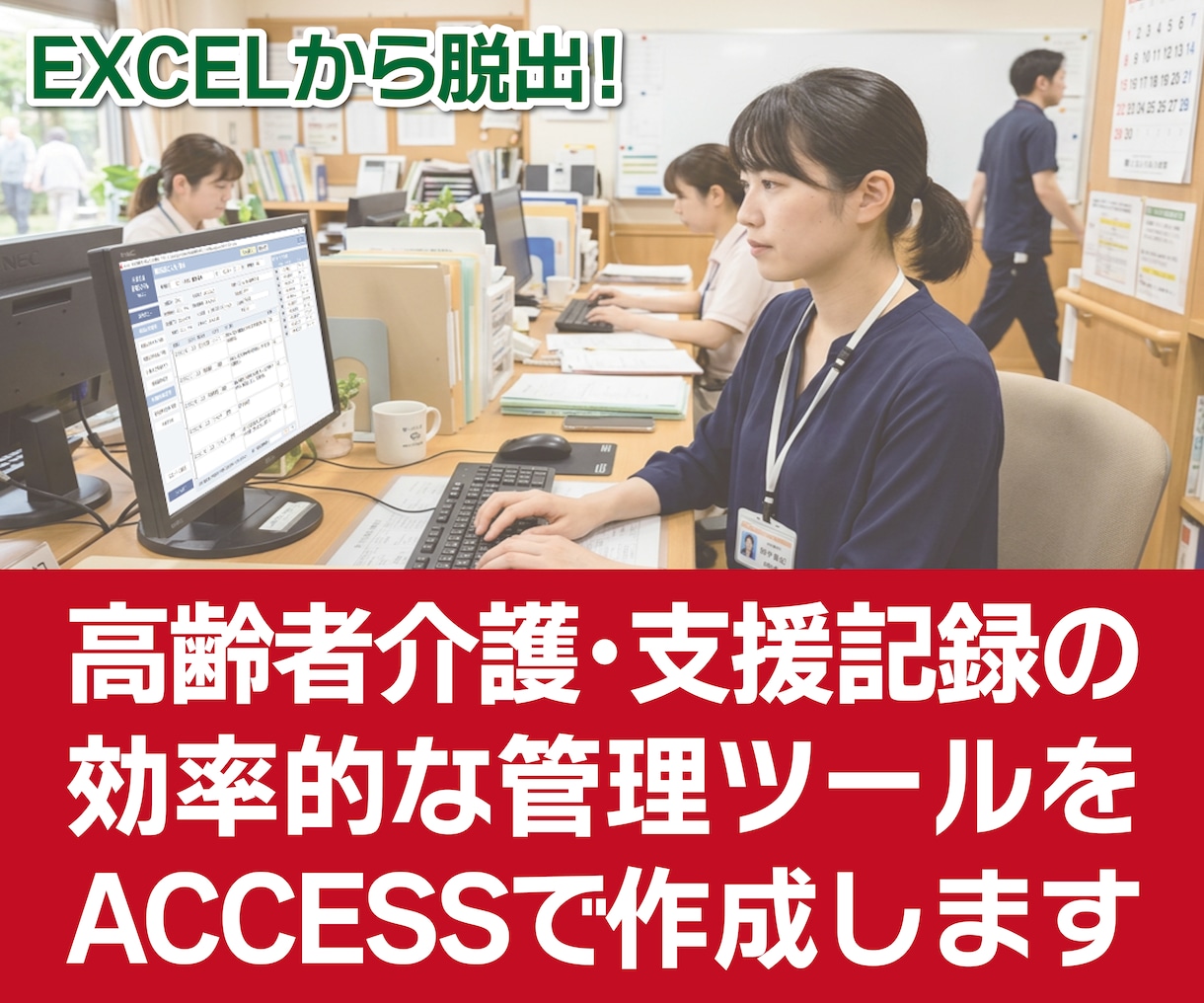 介護や支援記録の効率的な管理ツールを作成します オーダーメイドの使いやすいツールで事業所の記録管理が楽々！ イメージ1