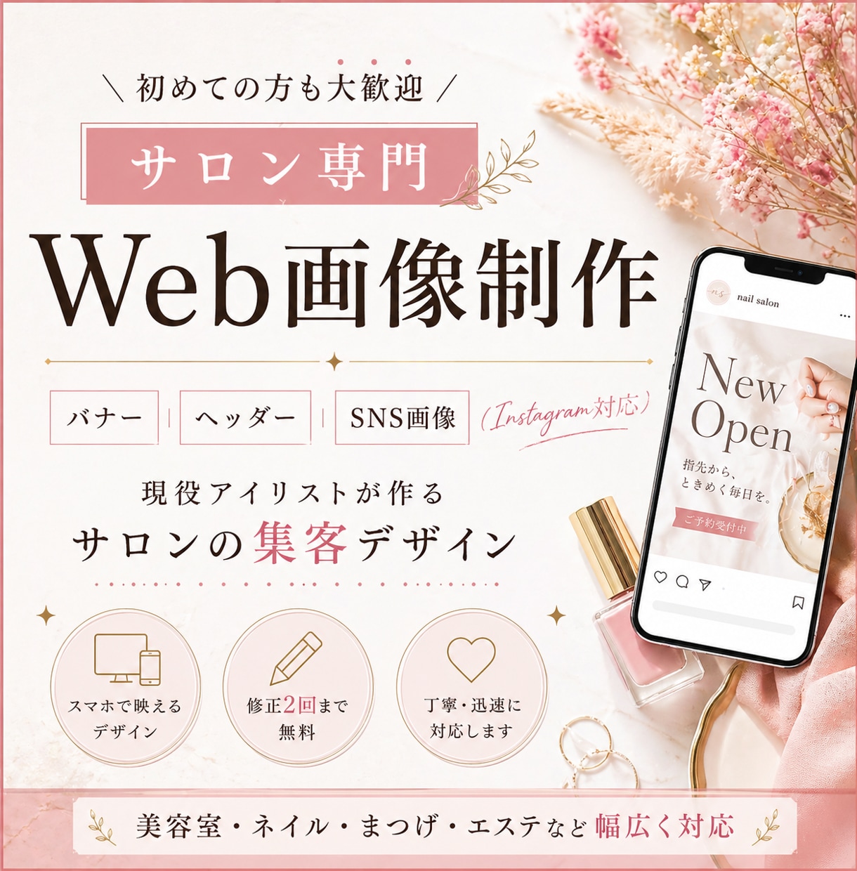 サロン集客に強いSNS画像・バナー制作します バナー/SNS画像/アイキャッチ/ヘッダー イメージ1