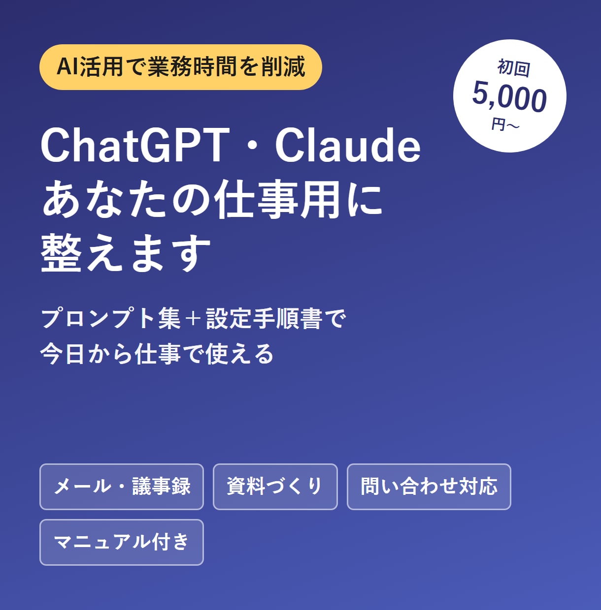 ChatGPT・Claudeを業務用に整えます プロンプト集と設定手順書で業務にAIを活かせる形に イメージ1