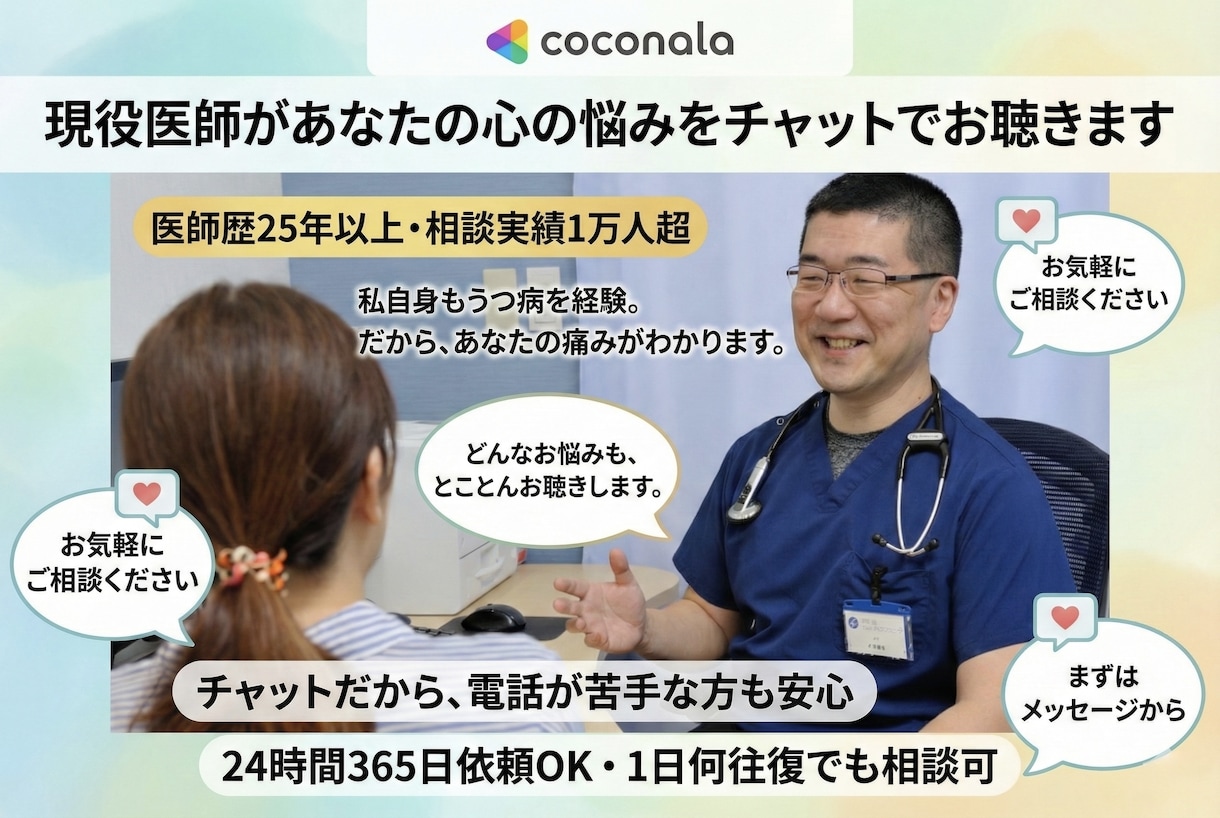 現役医師があなたの心の悩みをチャットでお聴きします 延べ1万人以上のお悩み相談をやってきました イメージ1