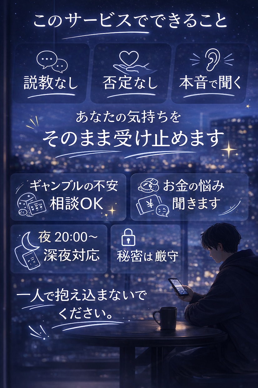 説教なし。本音そのまま聞きます ギャンブル・お金・不安の相談OK イメージ1