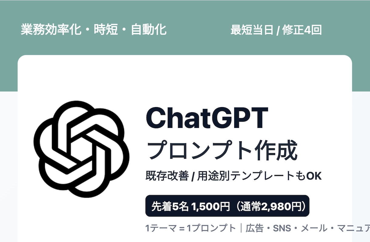 東大卒が理想のChatGPTプロンプト作ります 無料で4回修正／最短当日。広告・SNS・恋愛なんでもOK イメージ1