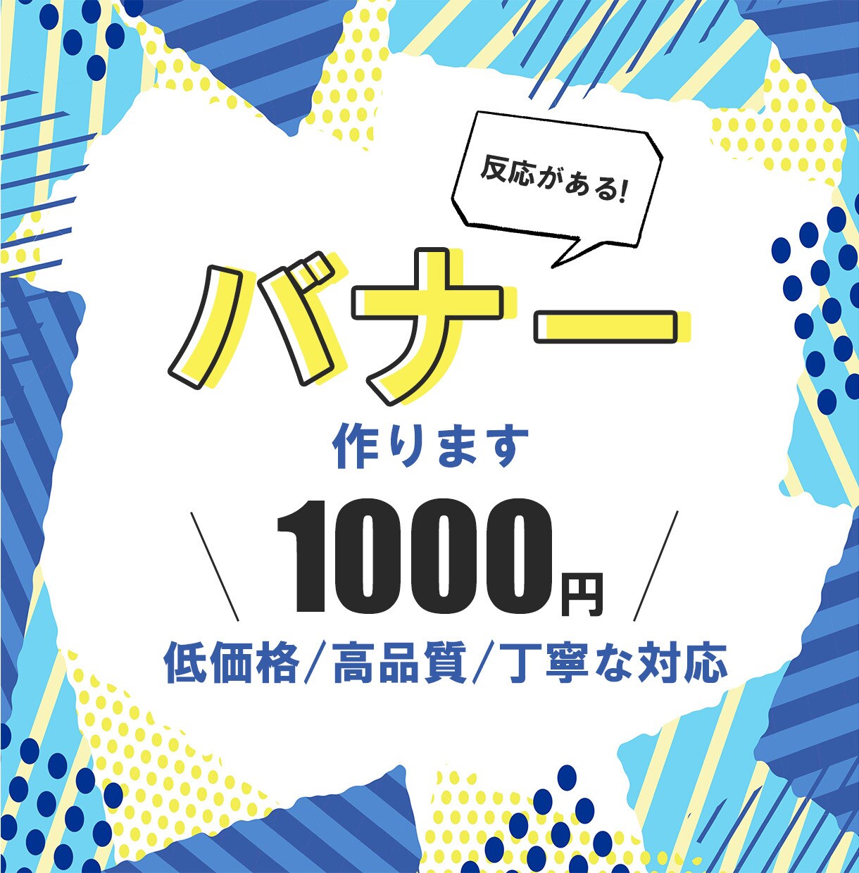 格安１０００円！アクセスUPするバナー作ります 反応が取れるバナーで目標達成！格安でデザイン制作します！ イメージ1