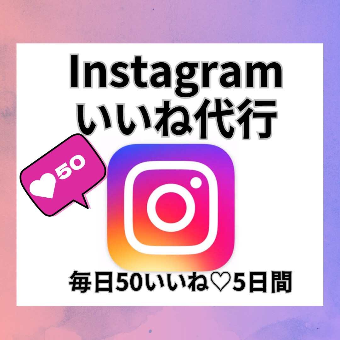 あなたのインスタをサポート！いいね代行します 5日間、毎日50いいね♡手作業で安心！ イメージ1