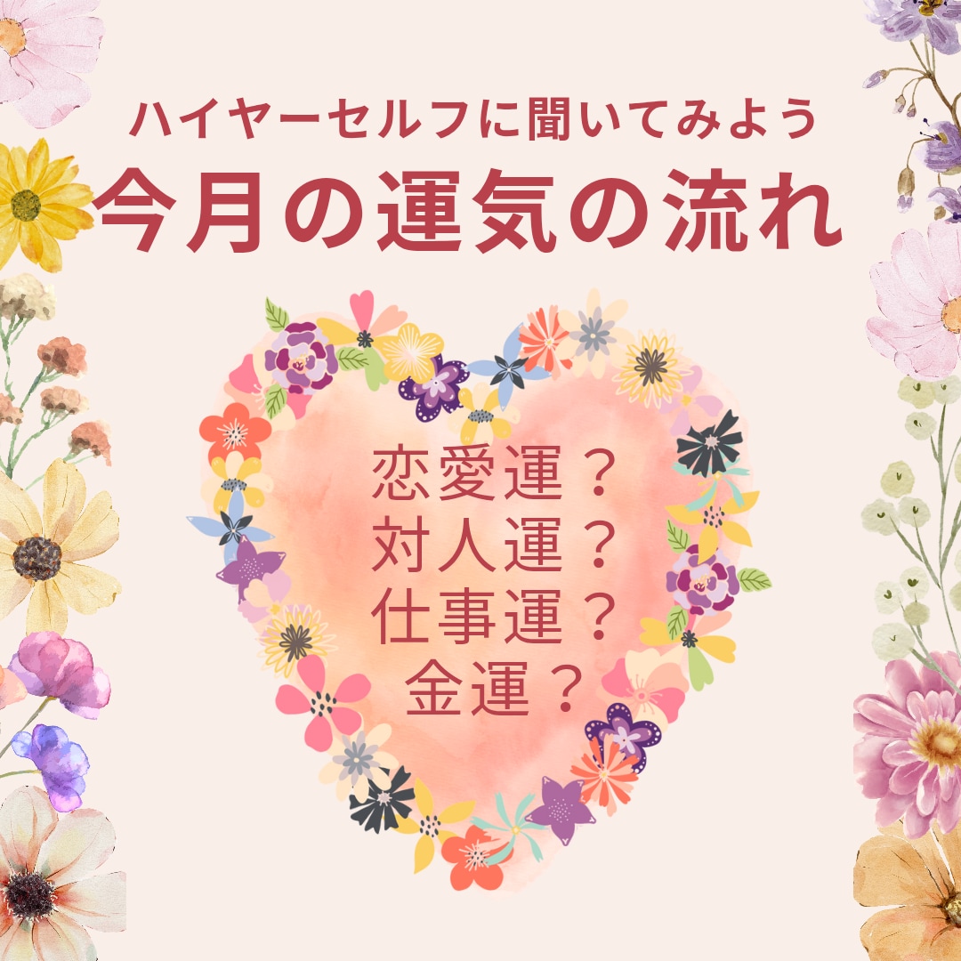 ハイヤーセルフに聞く今月の運勢をお伝えします どんなことが起こるか知ることで心づもりと対策が出来ますよ イメージ1