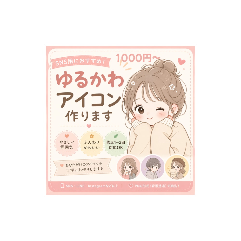 ゆるかわSNSアイコン描きます はじめてでも安心◎やさしいゆるかわアイコン作ります イメージ1