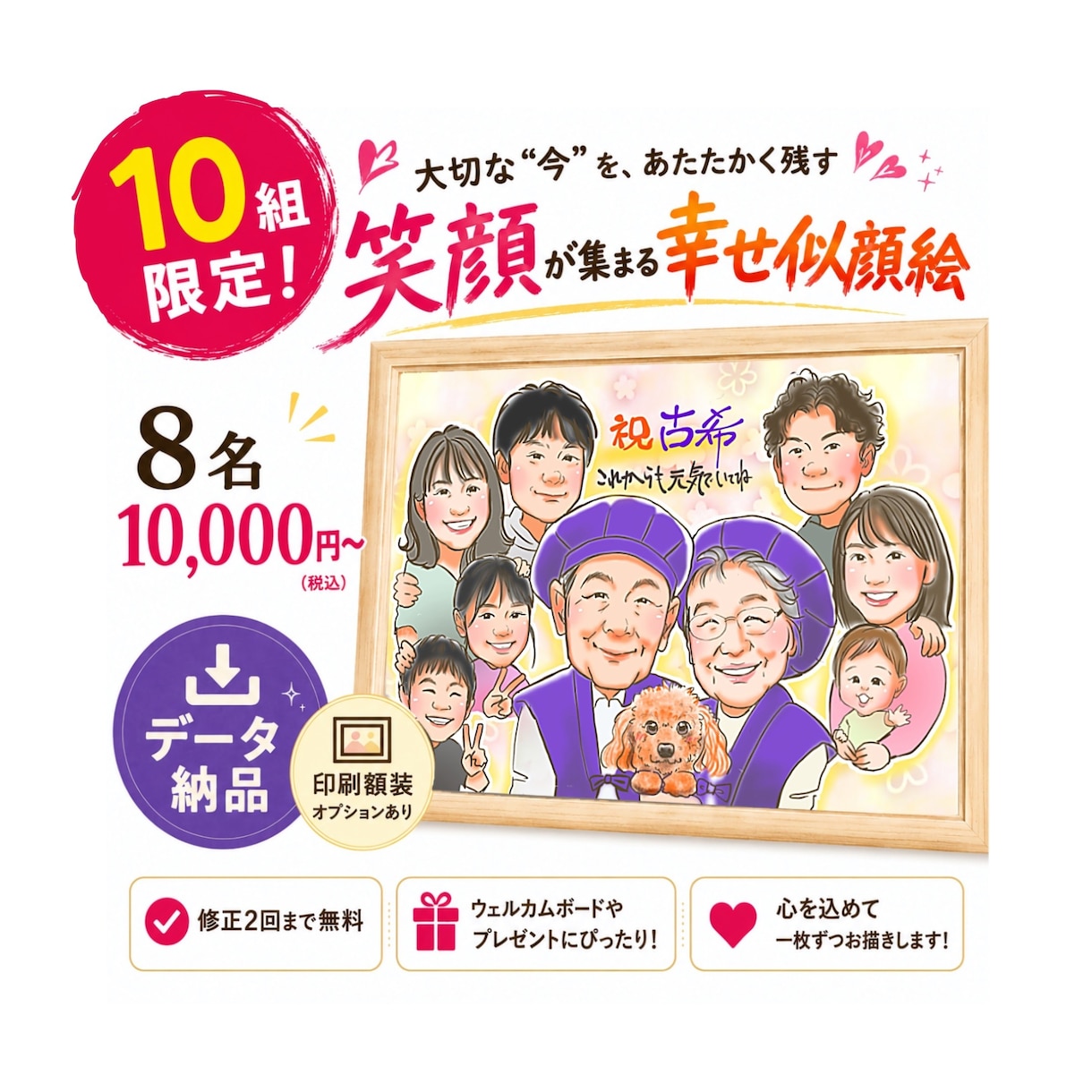 限定10組特別価格！笑顔の大人数似顔絵描きます 還暦・卒寿・敬老の日・誕生日祝い・家族の記念におすすめ イメージ1