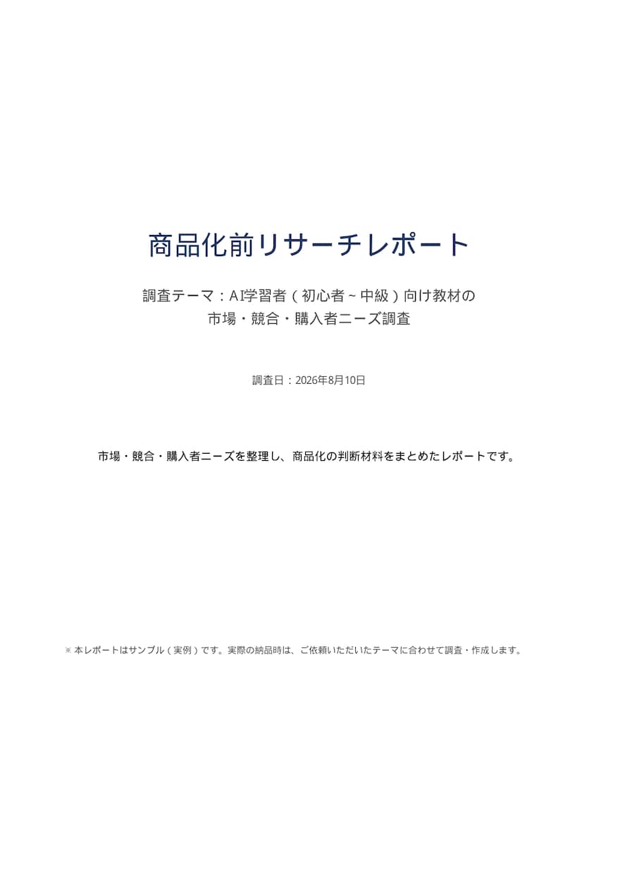 商品化前の需要,市場,競合,ニーズのリサーチします 貴方の商品を作る前に、需要・競合・購入者ニーズを確認 イメージ3