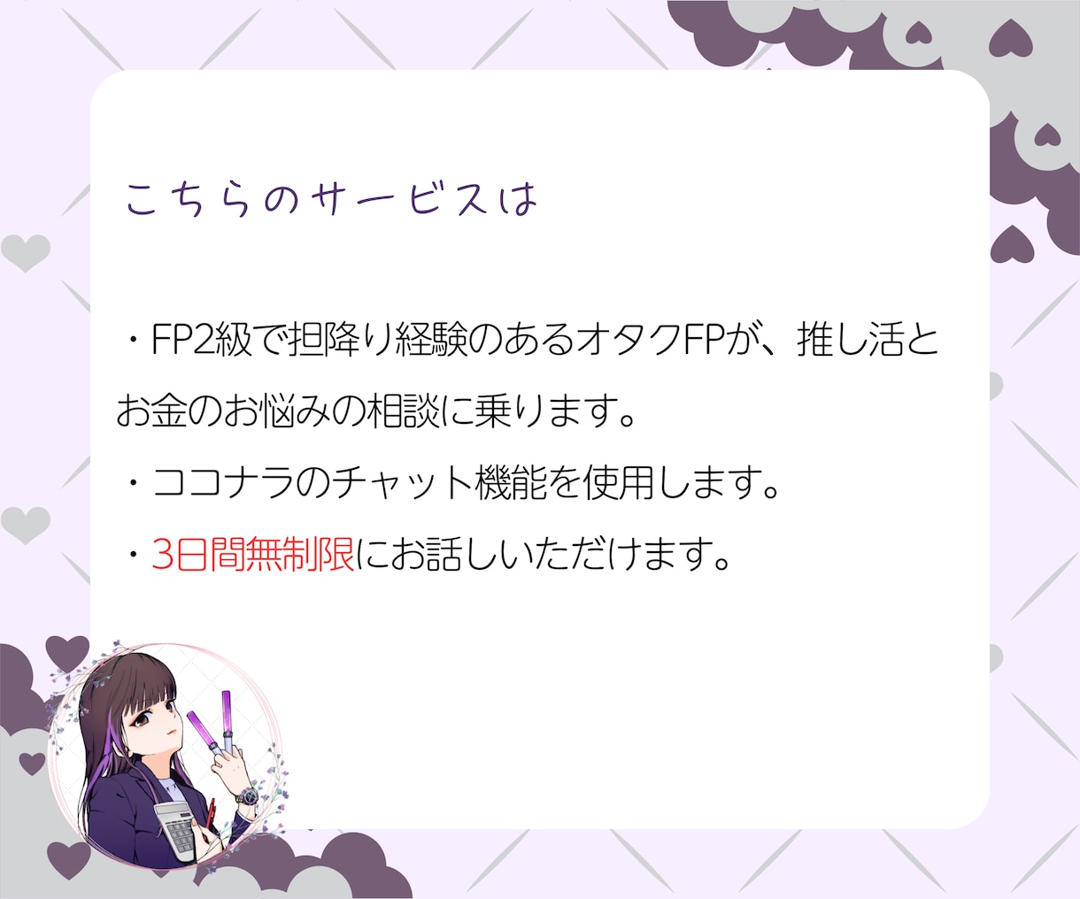 3日間オタクFPが推し活の悩み・家計相談聞きます モニター価格実施中！推しへの気持ちとお金の悩みご相談ください イメージ3