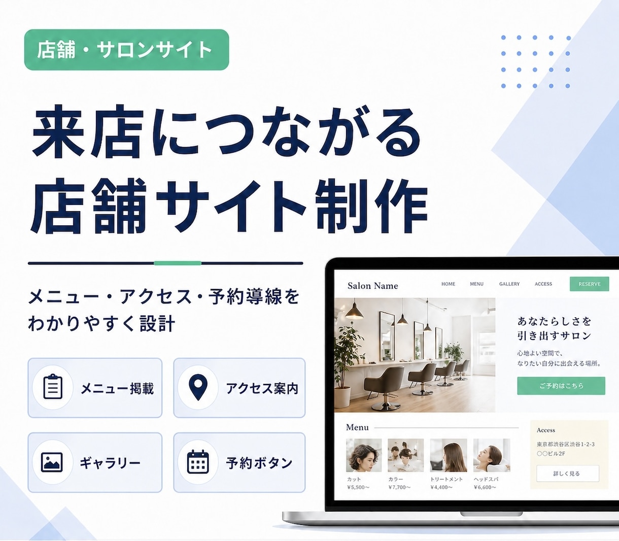 集客用店舗サイトを制作します 美容室・サロン・整体・飲食店などの集客導線を整えます イメージ2