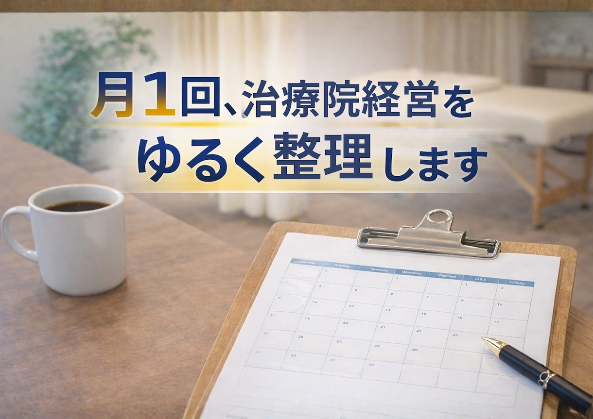 月1回、治療院経営をゆるく整理します 頑張らない経営の伴走役になります イメージ1