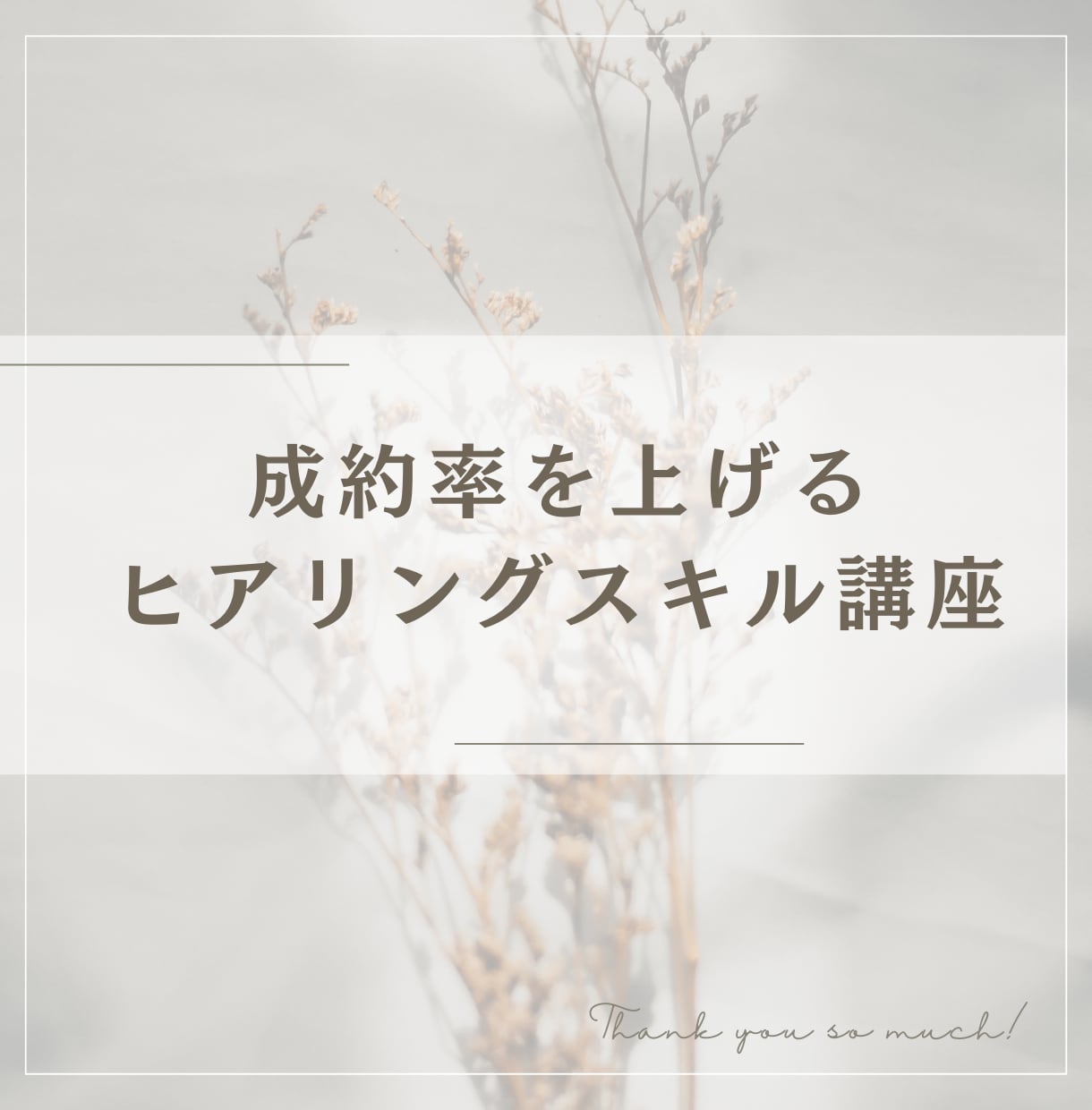 初心者歓迎☆お客様の本音を引き出す会話術教えます 成約率が高い起業家がやっているヒアリングテクニック イメージ1