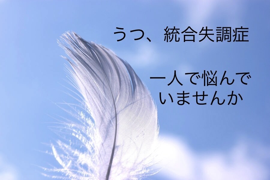 うつ、統合失調症など、看護師がお聞きします こころの病気を抱えてる方、吐き出してみませんか イメージ1