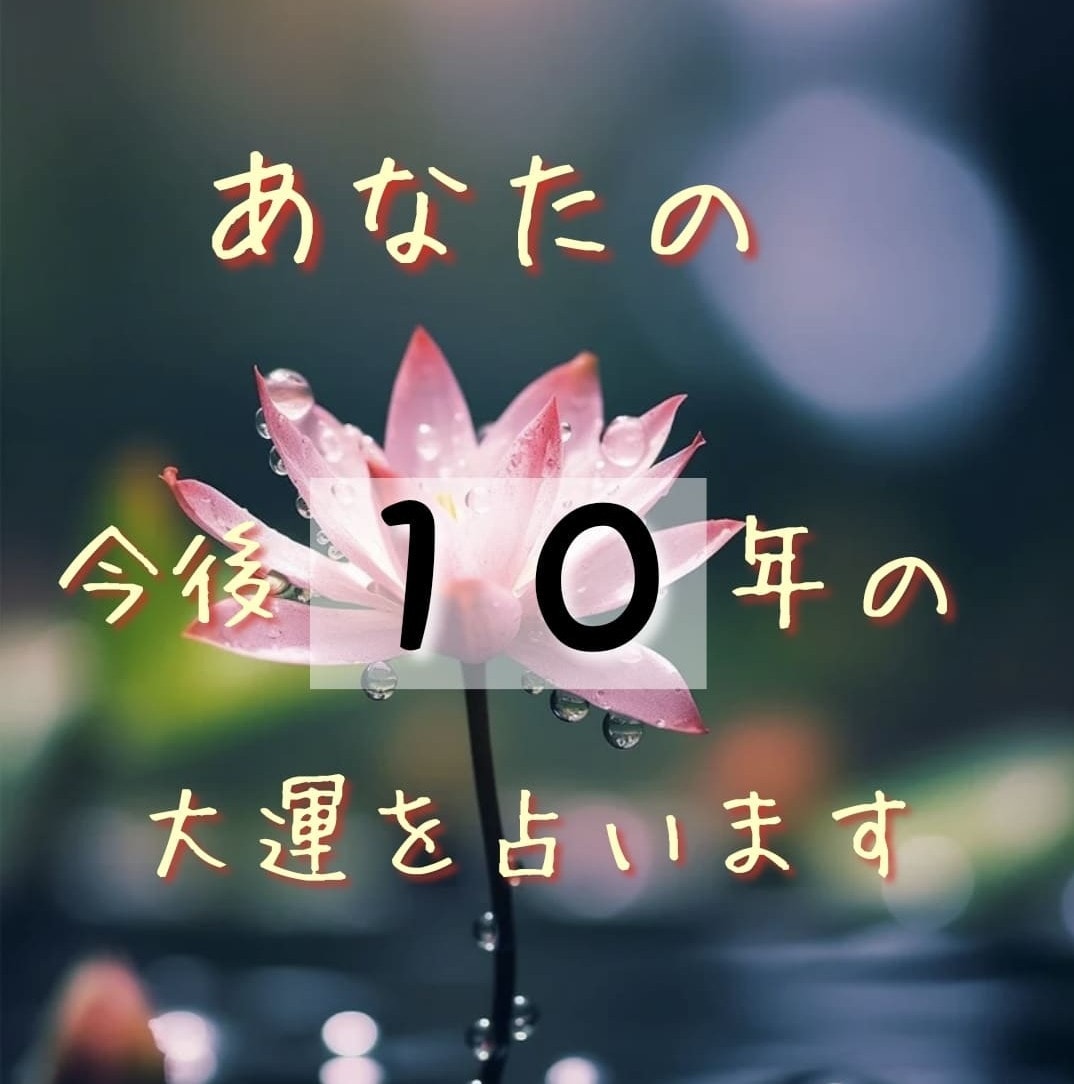 四柱推命あなたの今後１０年の大運を占います 命式大運から見えた情報はたくさん書かせていただきます イメージ1