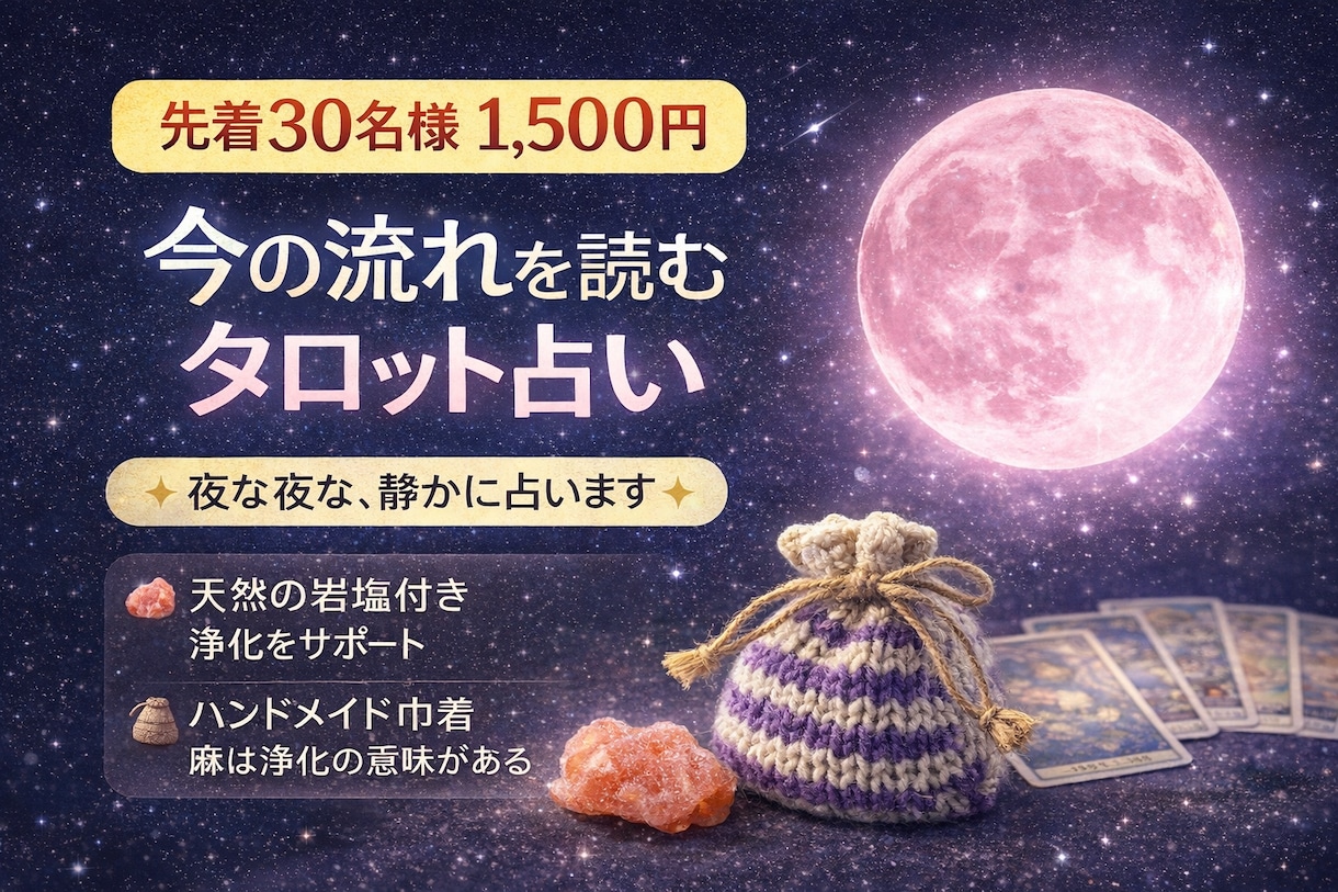 初めての方歓迎 今の流れを読むタロット占いをします 8枚のタロットで占います夜間・深夜の鑑定にも対応しています イメージ2