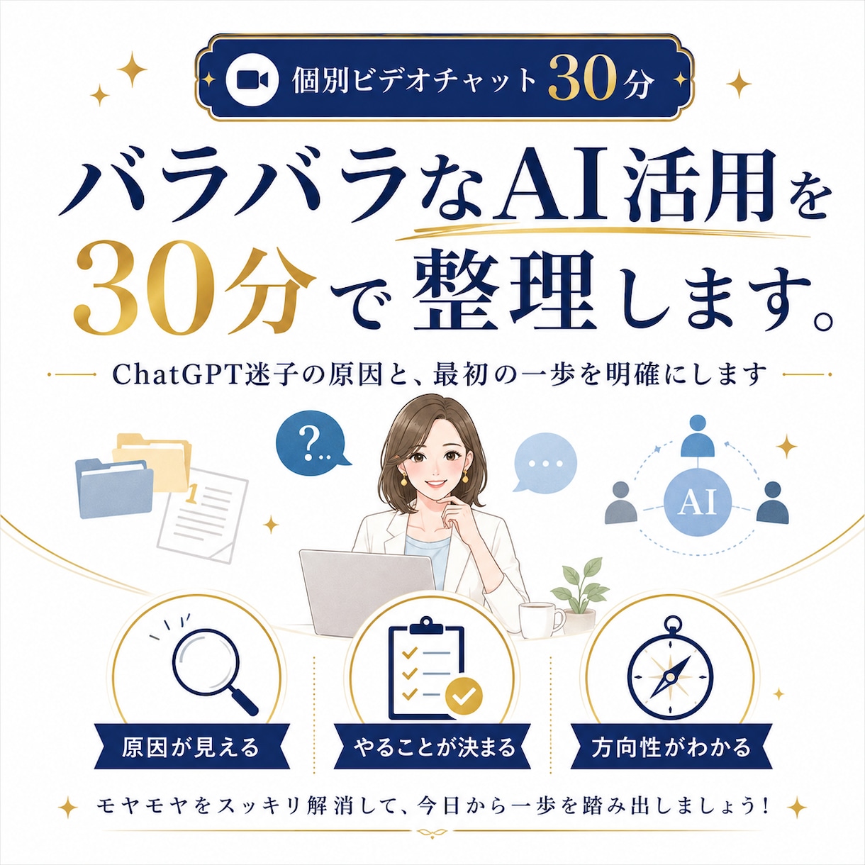 バラバラなAI活用を30分で整理します ChatGPT迷子の原因と、最初の一歩を明確にします イメージ1