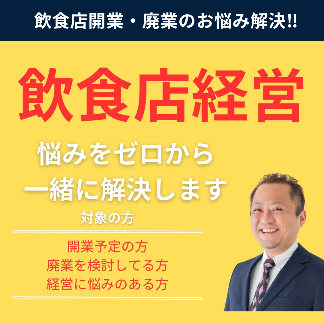 飲食店の開業の悩み・廃業しない為の方法を教えます 成功も失敗も全て共有！7年の飲食経営で得た知識で悩みを解決 イメージ1