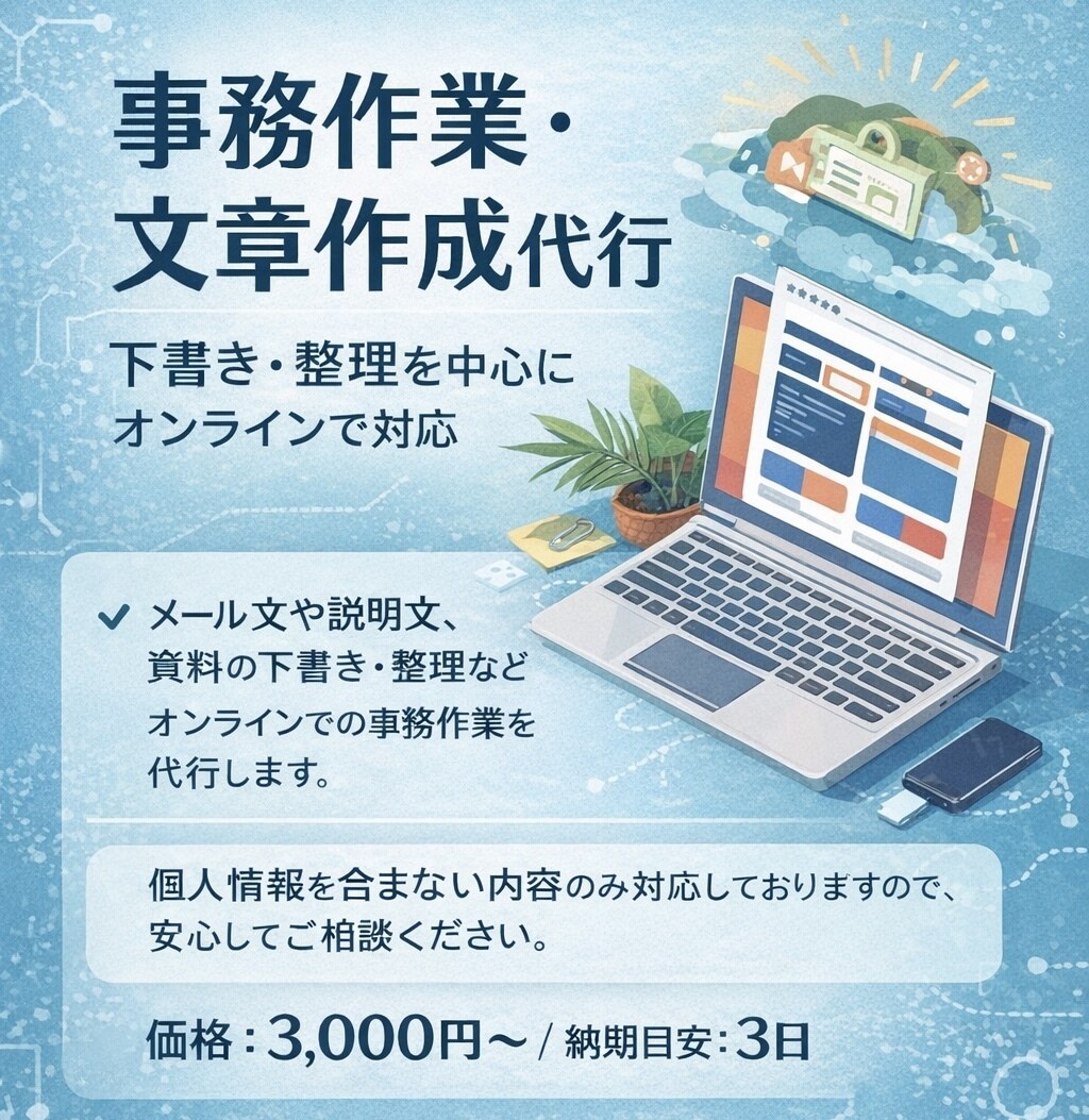 事務作業・文章作成を丁寧に代行します 下書き・整理中心の事務作業を代行します イメージ1