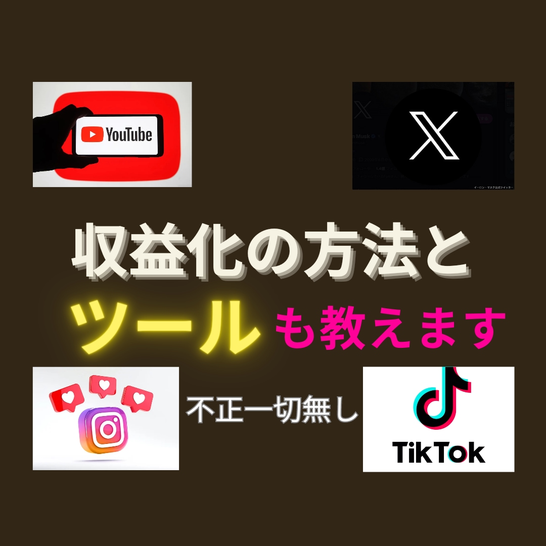 YouTube、X収益化のやり方とツール教えます 不正一切無しの正当ツール。TikTok、Instagramも イメージ1