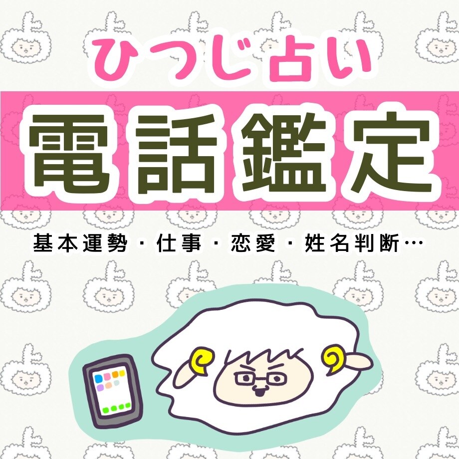 電話でひつじ占い。　占星術、姓名判断で占います 占い師大祐があらゆるお悩みをお聞きし、解決へと導きます。 イメージ1