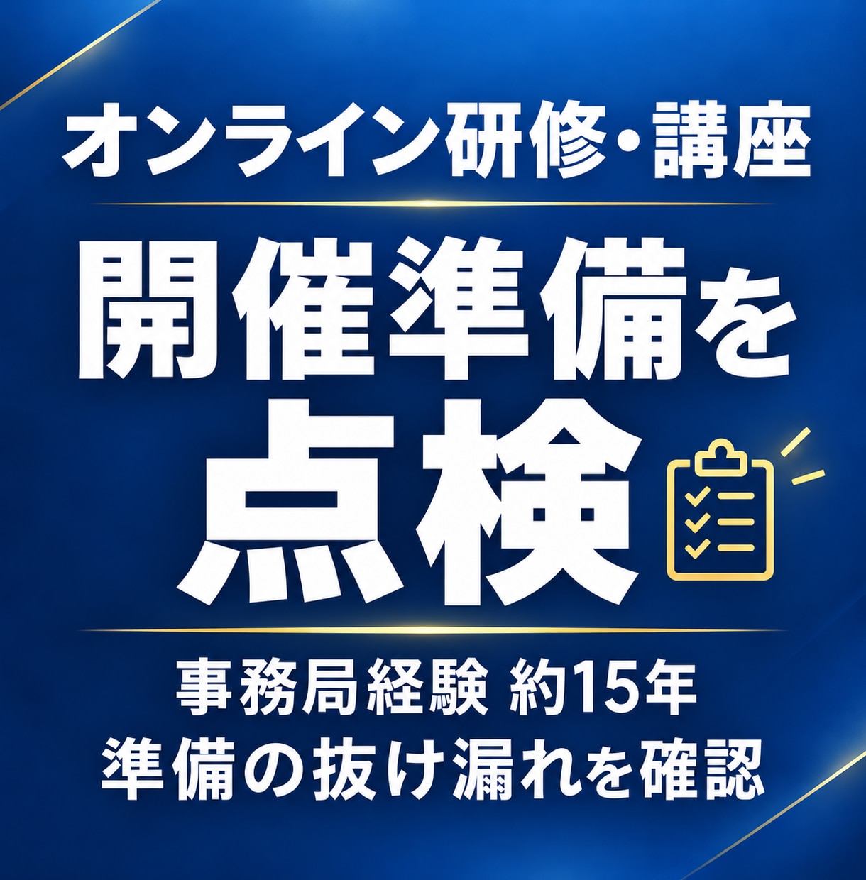 オンライン研修・講座の開催準備を点検します 事務局経験約15年。準備の抜け漏れと段取りを整理 イメージ1