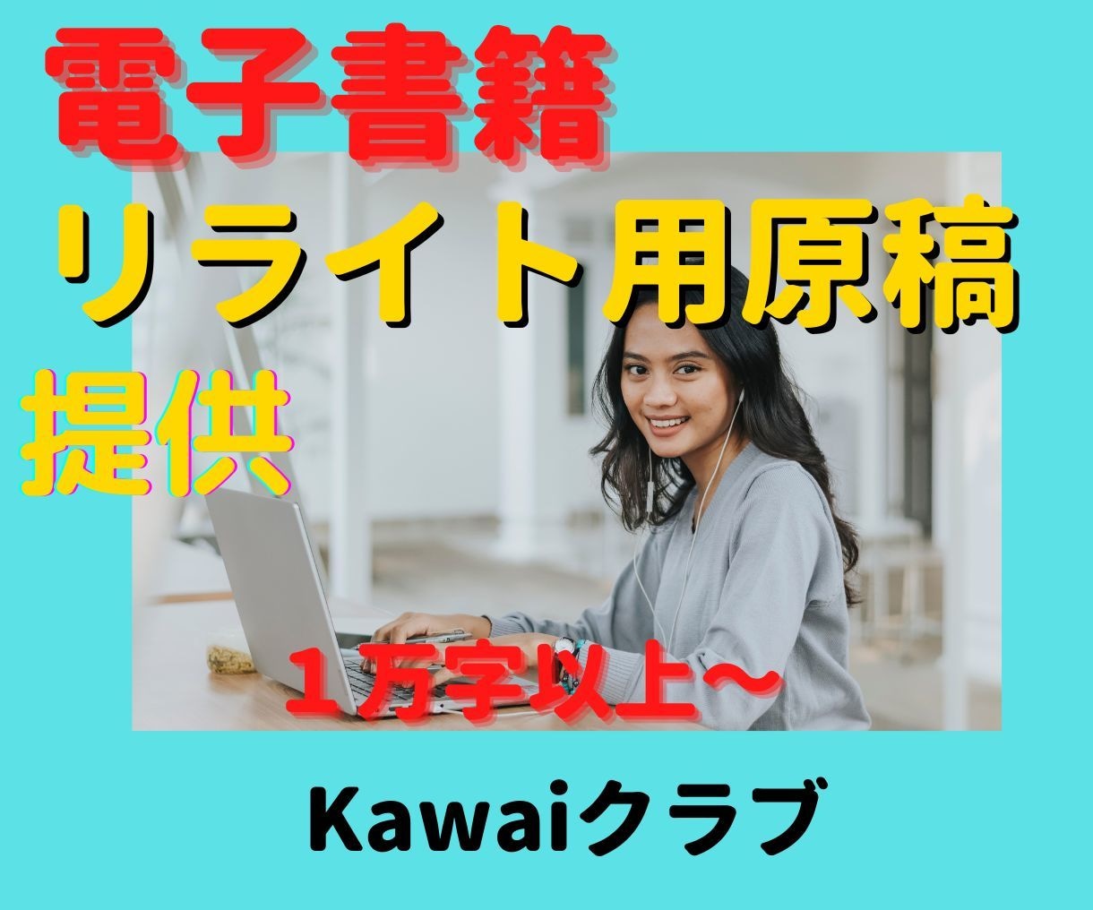 電子書籍原稿用リライト記事販売します 1万字～出版に使える原稿を提供します イメージ2