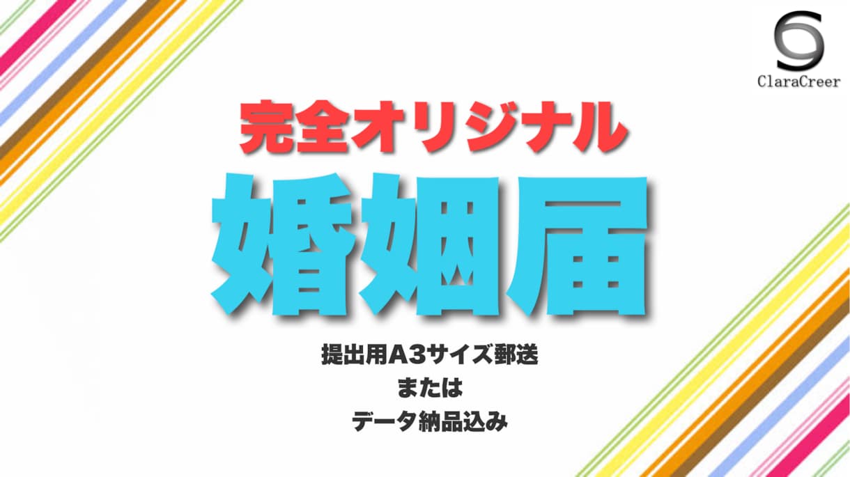 婚姻届【完全オリジナル・郵送込み】制作します テンプレートを使用しない完全なオリジナル婚姻届です！ イメージ1