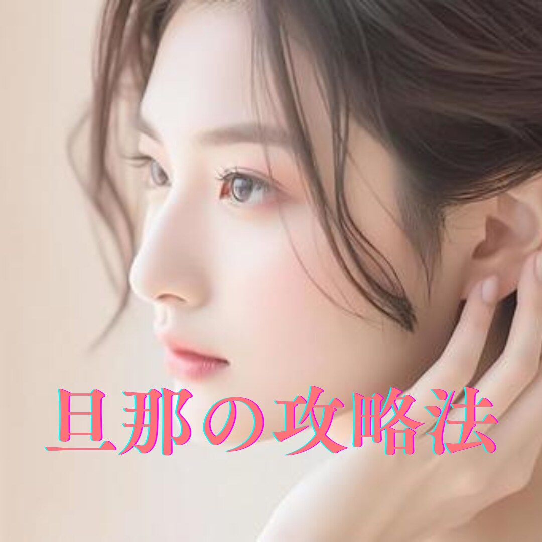 夫婦喧嘩、浮気、愚痴何でも聴きます 実績有!１００件以上の夫婦円満サポート! イメージ1