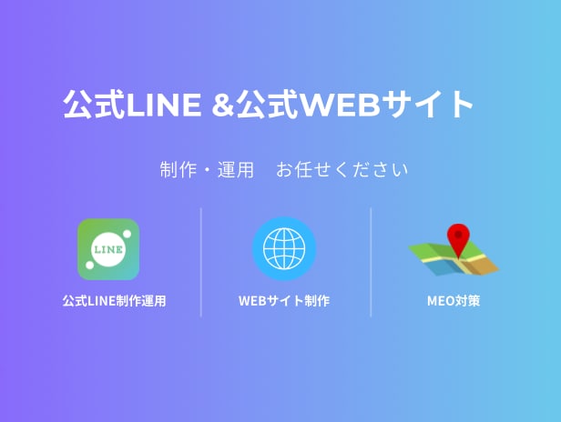 格安でWebサイト/公式LINE 制作・運用します （運用費のみ！制作費は完全無料です！） イメージ1