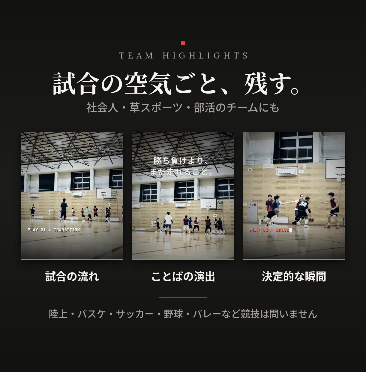 スマホの試合動画を映画風ハイライトにします スマホで撮った試合が、何度も見返したくなる一本に。 イメージ3