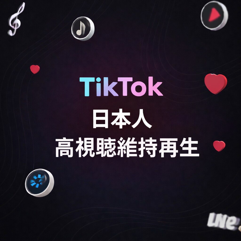 TikTok日本人高視聴維持再生1000増加します ティックトック 日本人 動画 平均視聴時間 総再生時間 イメージ1
