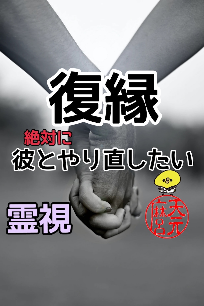 究極の霊視で彼との復縁方法を教えます 天命を読み取り最善の方法をアドバイス致します イメージ1