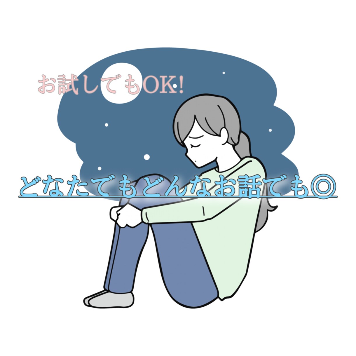 どなたでもどんなお話でもお聞きします ▽守秘義務遵守▽1分でも些細な事でもお話ししてみませんか？ イメージ1