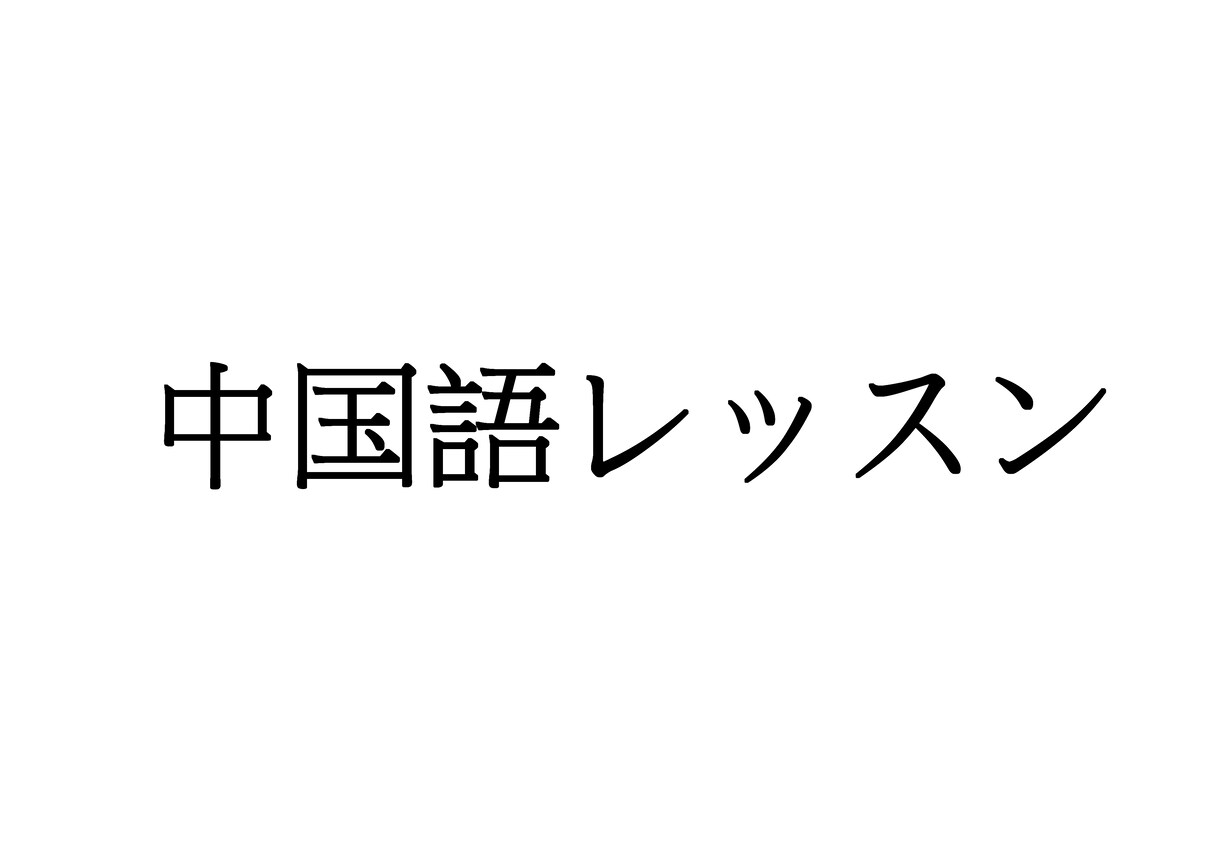 中国語を教えます 吾輩は台湾人である　日本語検定N1 イメージ1