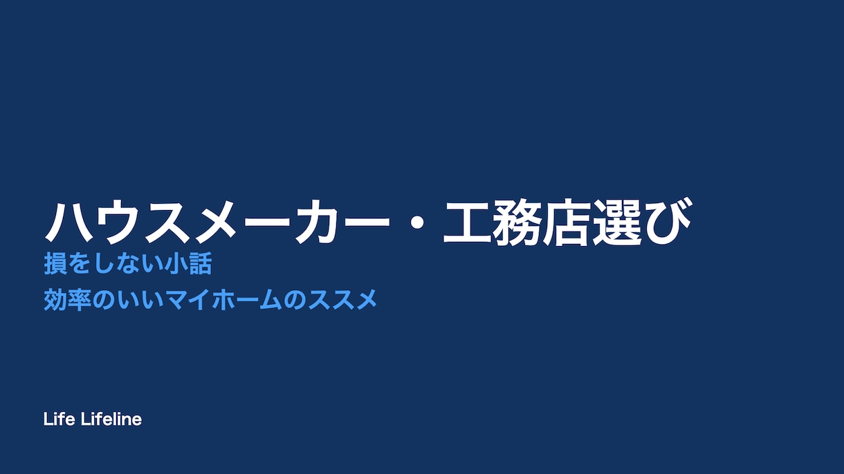 ハウスメーカー・工務店の選び方を提供します 【PDFでのお渡しのみ】コンテンツ販売 イメージ1