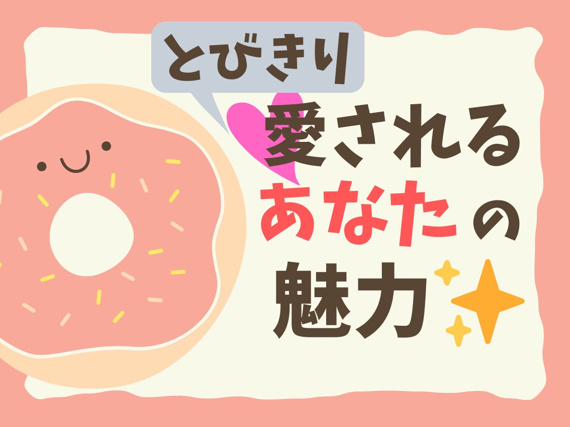 とびきり愛される！あなたの魅力をお伝えします 【お試し版】自分の個性を知りたい、人と違う自分を知りたい方へ イメージ1